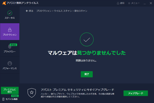 マルウェアは見つかりませんでした