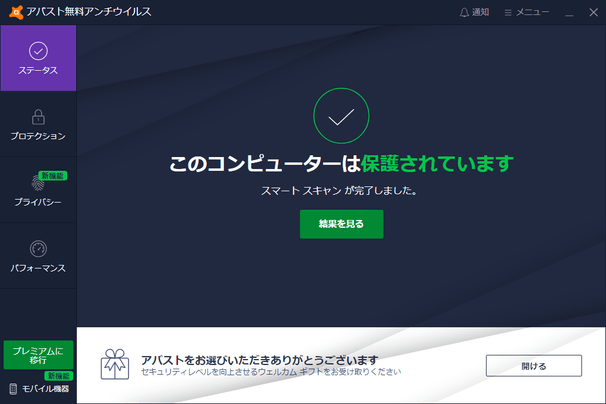 アバスト 無料アンチウイルス