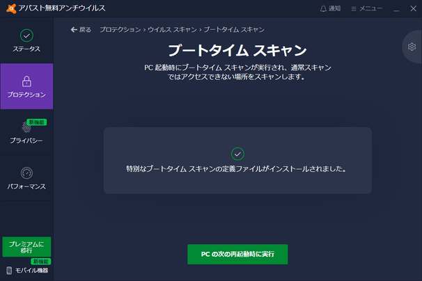 「PC の次の再起動時に実行」ボタンをクリックする