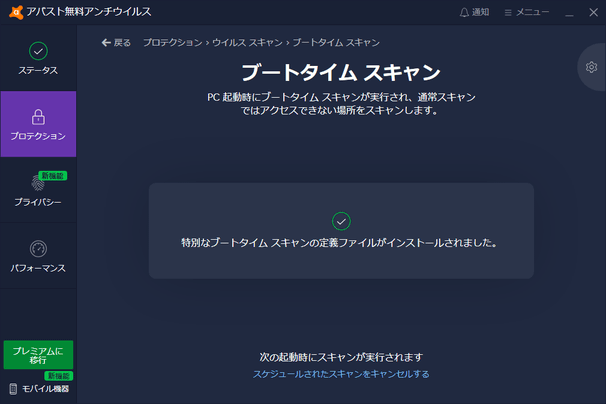 ブートタイムスキャンが予約された