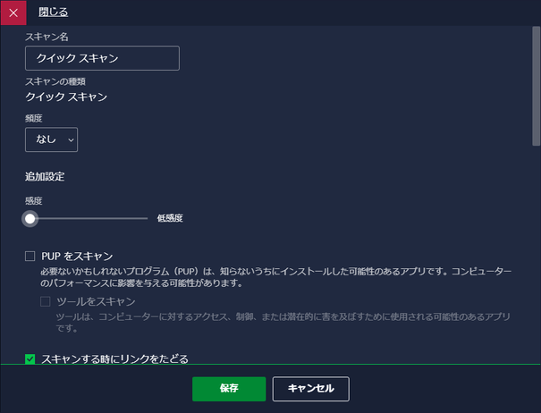 「クイック スキャン」のスキャン内容をカスタマイズ