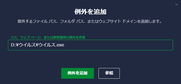 例外として設定するファイルやフォルダのパス、または URL を入力する