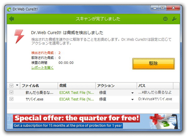 Dr.WEB CureIt! は脅威を検出しました