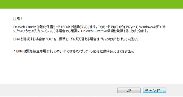 Dr.WEB CureIt! は強化保護モード（EPM）で起動されています