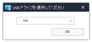 隠したい USB ドライブを選択する