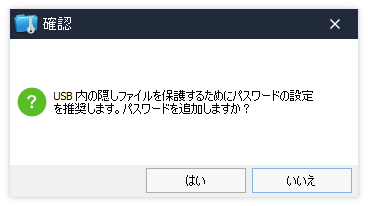 USB 内の隠しファイルを保護するためにパスワードの設定を推奨します。