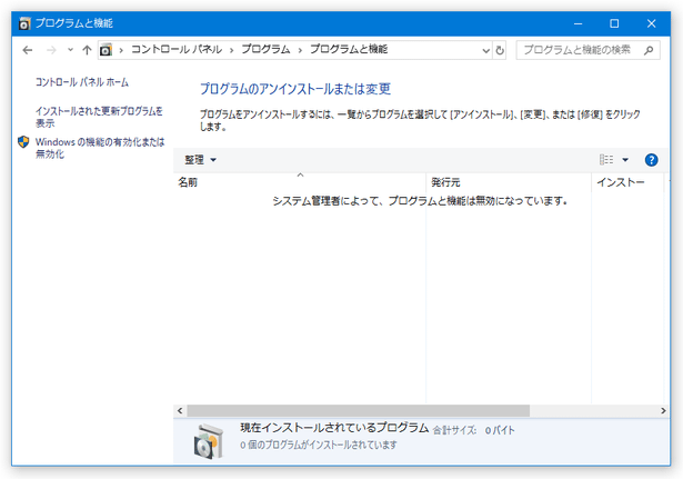 「プログラムのアンインストールまたは変更」画面上のアプリが、非表示になった