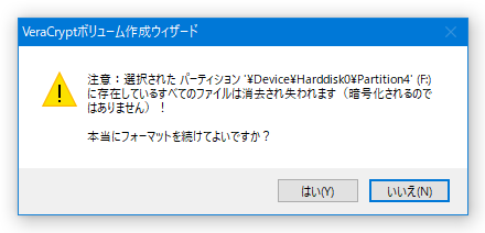 本当にフォーマットしてよろしいですか？