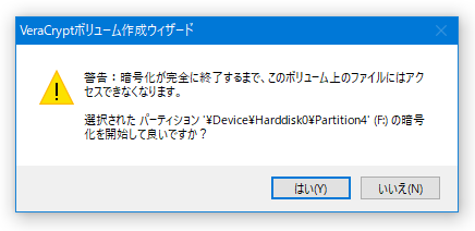 暗号化を開始して良いですか？