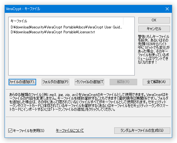 VeraCrypt - キーファイル