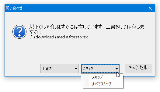 同名ファイルが複数ある場合、スキップ方法を指定することもできる