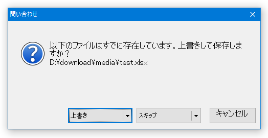 以下のファイルはすでに存在しています。上書きして保存しますか？