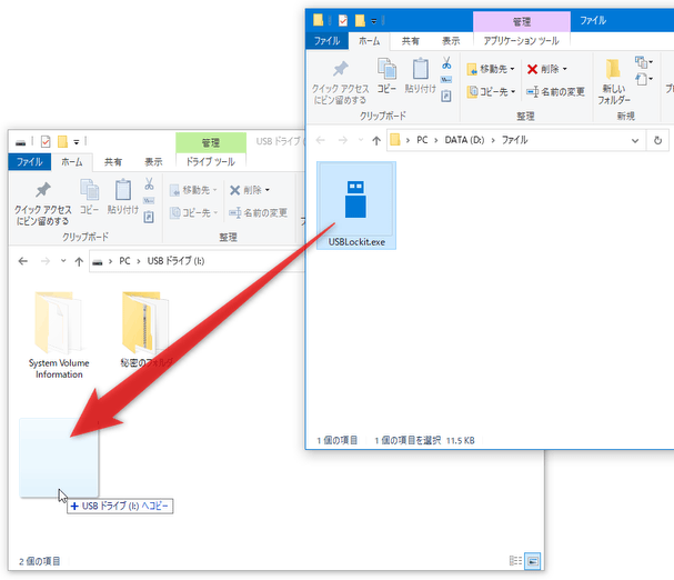 「USBLockit.exe」を、保護したい USB ドライブのルート（第一階層）にコピーする