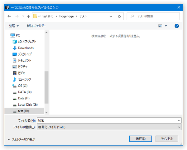 一つにまとめる暗号化ファイル名の入力