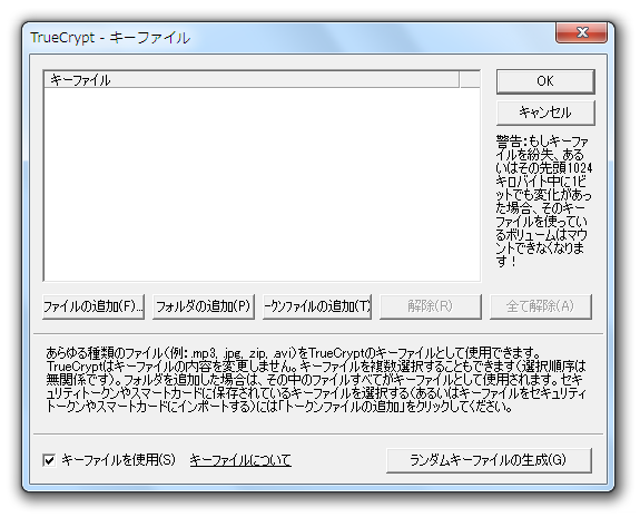 TrueCrypt - キーファイル