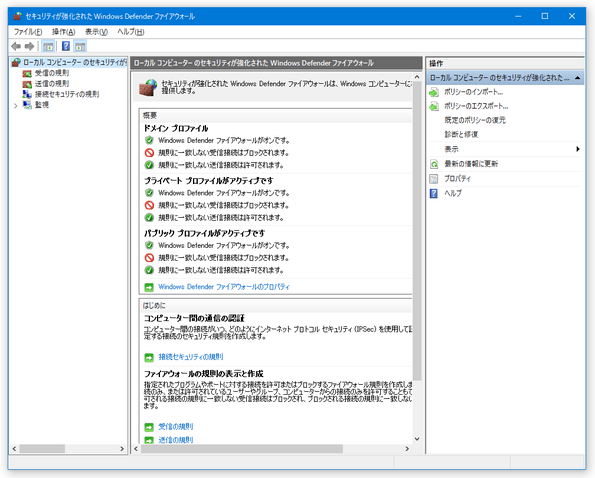 セキュリティが強化された Windows Defender ファイアウォール