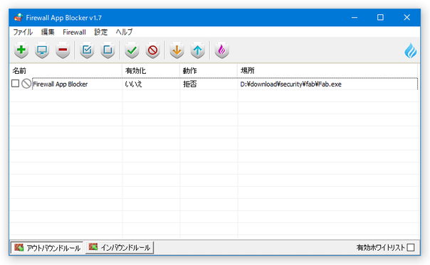 設定を一時的に無効化したい時は、該当アプリのチェックを外す