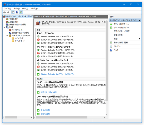 セキュリティが強化された Windows Defender ファイアウォール