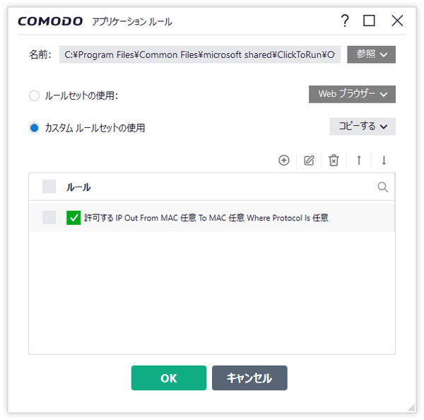 COMODO アプリケーションルール