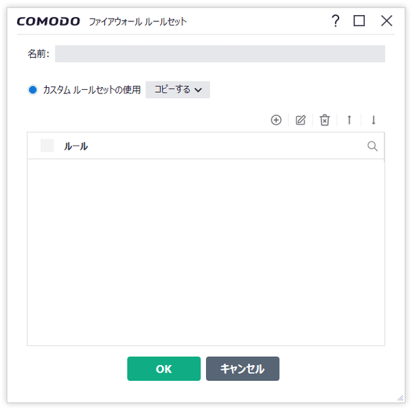 ルールセットの設定画面