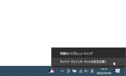 タスクトレイ上のネットワークアイコンを右クリック →「ネットワーク設定とインターネット設定」を選択する