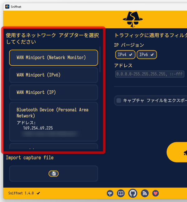 「使用するネットワークアダプターを選択してください」欄で、分析対象のネットワークアダプターを選択する