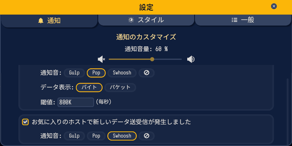 通知オプション