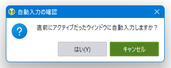 直前にアクティブだったウィンドウに自動入力しますか？