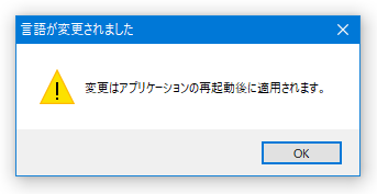 変更はアプリケーションの再起動後に適用されます。