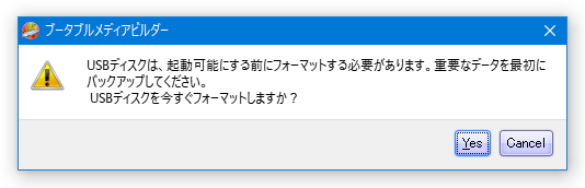 USB ドライブのフォーマットを行ってもよいですか？