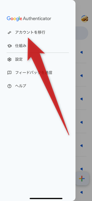 「アカウントを移行」を選択する
