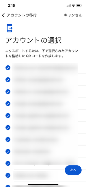 エクスポートするアカウントにチェックを入れ、右下にある「次へ」ボタンをタップする
