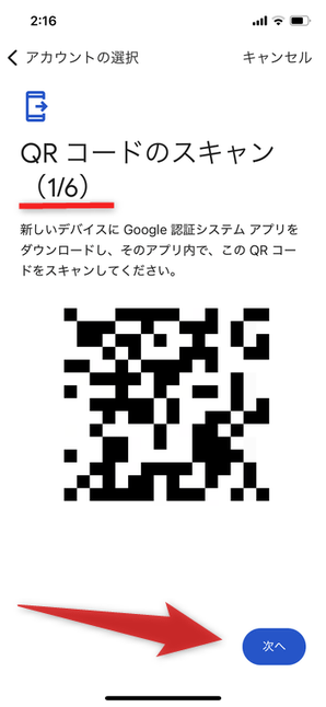 Google Authenticator に登録しているアカウントの数が多い場合、QR コードは複数個生成される
