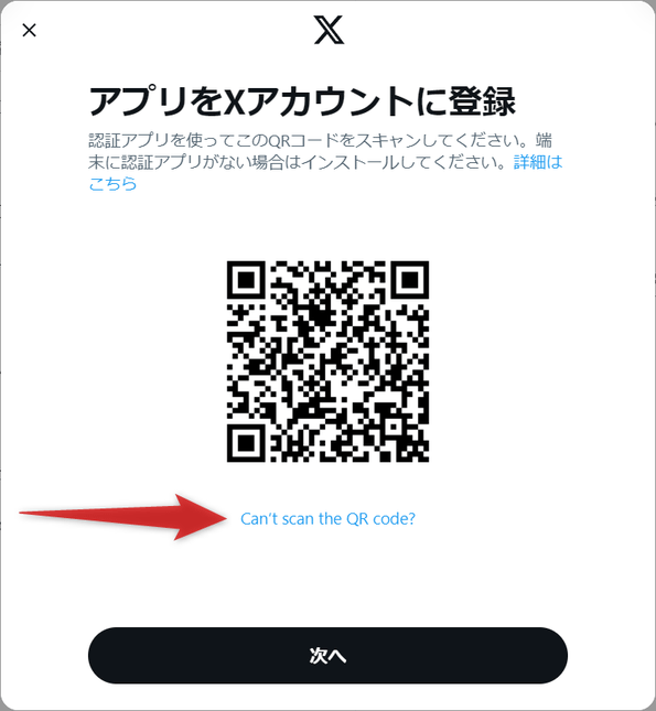 「Can’t scan the QR code?」というテキストを選択する