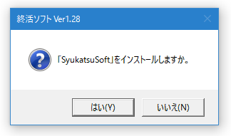「SyukatsuSoft」をインストールしますか