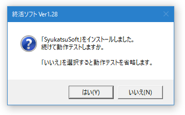 続けて動作テストをしますか