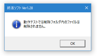 動作テストでは削除フォルダ内のファイルは削除されません