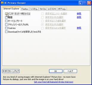 IE Privacy Keeper スクリーンショット