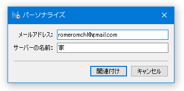 別アカウントの情報を入力して「関連付け」ボタンをクリック