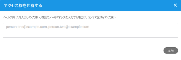 アクセス権を共有する