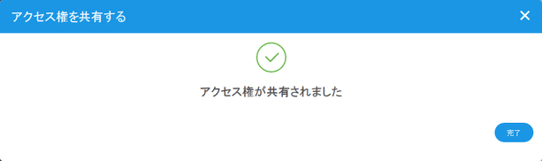 アクセス権が共有されました