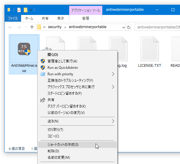 「AntiWebMiner.exe」のショートカットを作成する