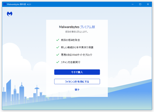 「Malwarebytes プレミアム版」の試用を問うダイアログ