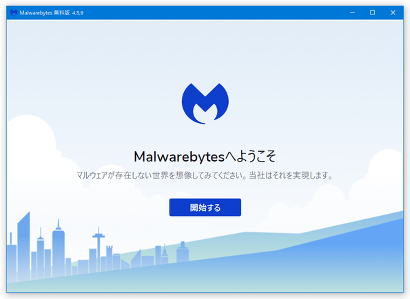 Malwarebytes へようこそ