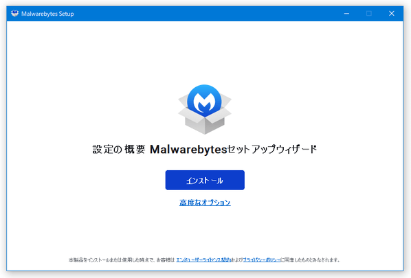 設定の概要 Malwarebytes セットアップウィザード