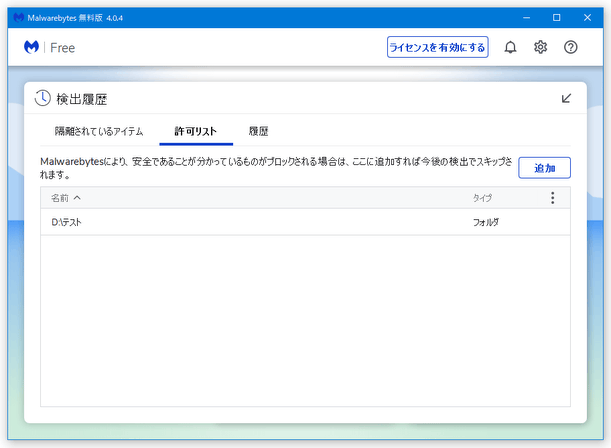 選択したアイテムが、許可リストに登録された