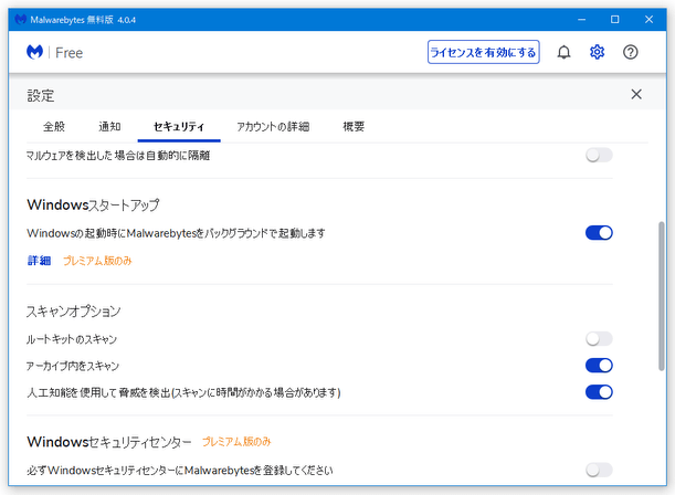 Windowsの起動時にMalwarebytesをバックグラウンドで起動します