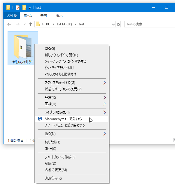 右クリック → 「Malwarebytes でスキャン」を選択