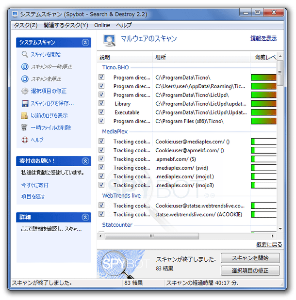 スキャン結果の画面