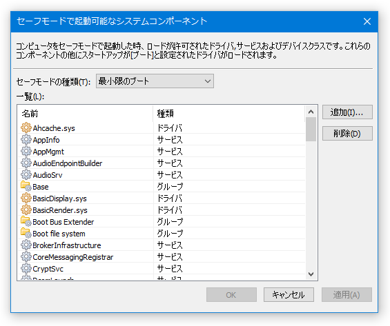 セーフモードで起動可能なシステムコンポーネント